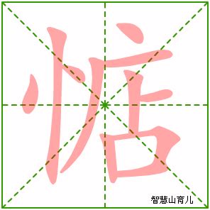 忄部首的名字|亠部